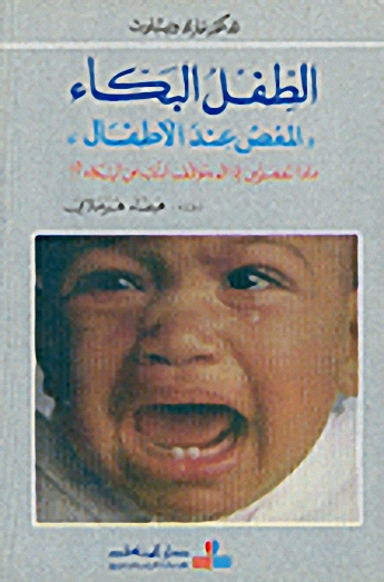 الطفل البكاء : المغص عند الأطفال