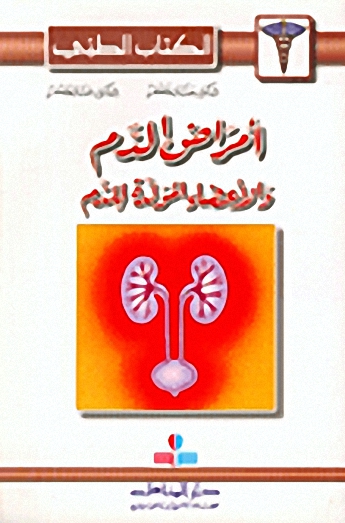 أمراض الدم والأعضاء المولدة للدم
