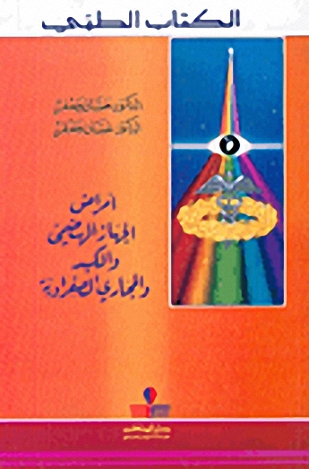 أمراض الجهاز الهضمي والكبد والمجاري الصفراوية