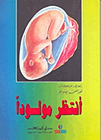 أنتظر مولودا