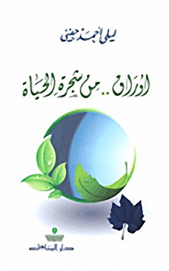 أوراق.. من شجرة الحياة