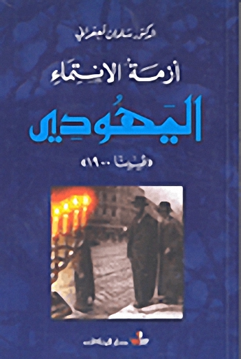 أزمة الانتماء اليهودي : فيينا 1900