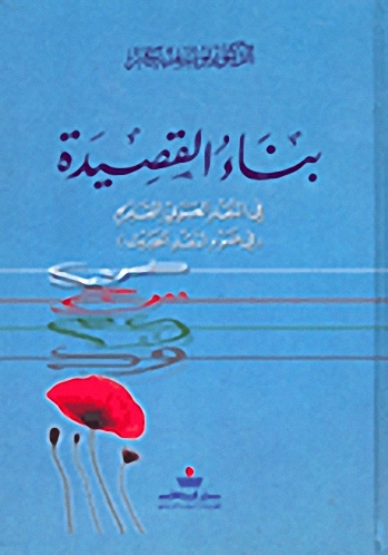 بناء القصيدة في النقد العربي القديم (في ضوء النقد الحديث)