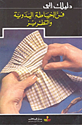 دليلك إلى فن الخياطة اليدوية والتطريز