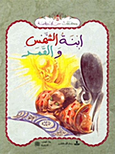ابنة الشمس والقمر