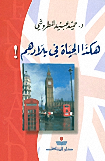 هكذا الحياة في بلادهم!