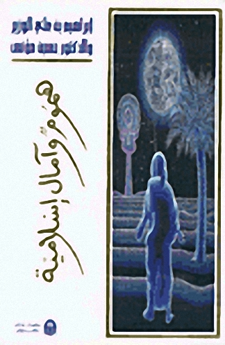 هموم وآمال إسلامية