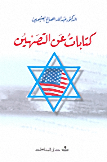 كتابات عن التصهين