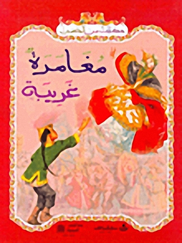 مغامرة غريبة