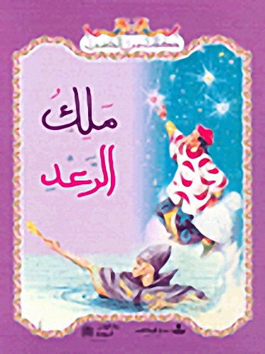 ملك الرعد
