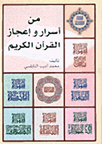 من أسرار وإعجاز القرآن الكريم