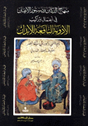 منهاج الدكان ودستور الأعيان في أعمال وتراكيب الأدوية
