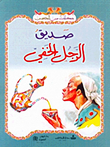 صديق الرجل الخفي