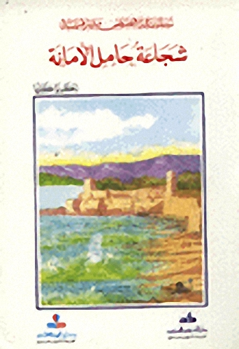 شجاعة حامل الأمانة