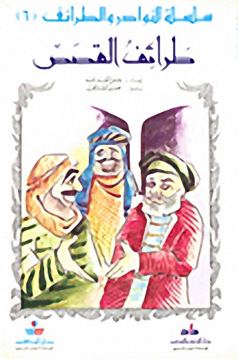 طرائف القصص