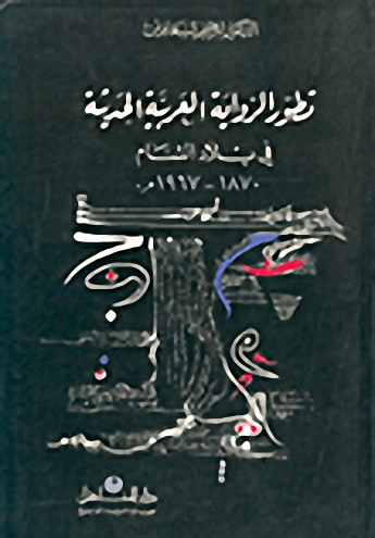تطور الرواية العربية الحديثة في بلاد الشام، 1870 - 1967