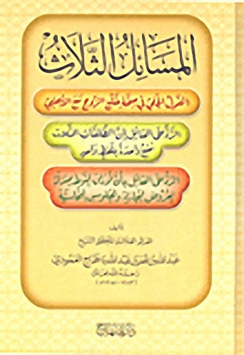 المسائل الثلاث