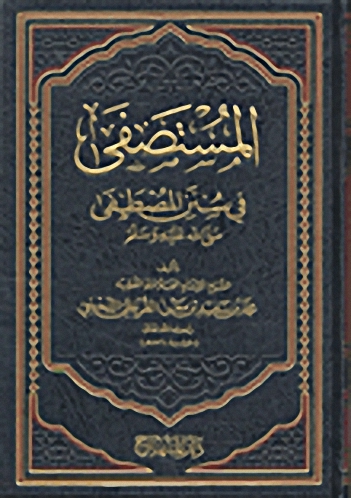 المستصفى في سنن المصطفى صلى الله عليه وسلم