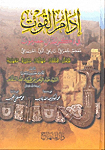 أدام القوت في ذكر بلدان حضرموت : معجم جغرافي، تاريخي، أدبي، اجتماعي