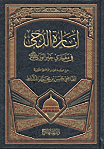 إنارة الدجى في مغازي خير الورى صلى الله عليه وسلم