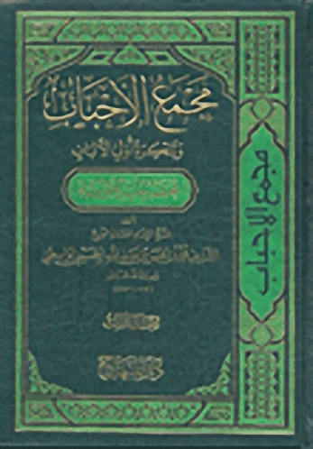 مجمع الأحباب وتذكرة أولي الألباب