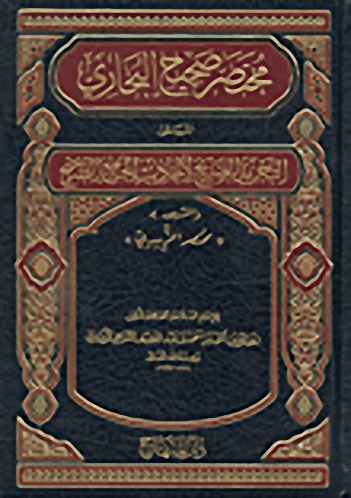 مختصر صحيح البخاري المسمى التجريد الصريح لأحاديث الجامع الصحيح والمشهور بـ"مختصر الزبيدي