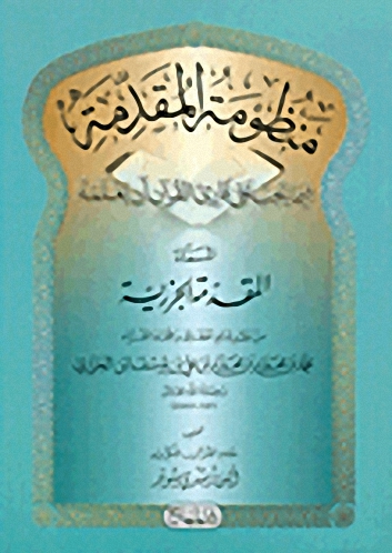 منظومة المقدمة فيما يجب على قارئ القرآن أن يعلمه، المسماة، المقدمة الجزرية