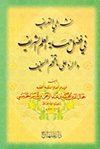 نشر طي التعريف في فضل حملة العلم الشريف والرد على ماقتهم السخيف