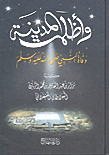 وأظلمت المدينة : وفاة النبي صلى الله عليه وسلم