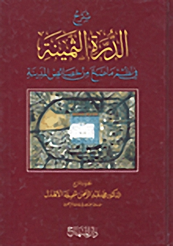 شرح الدرة الثمينة في نظم ما صح من خصائص المدينة