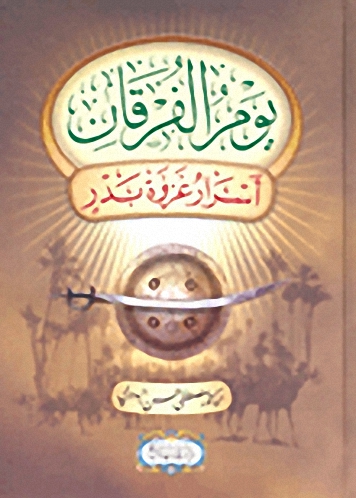 يوم الفرقان أسرار غزوة بدر