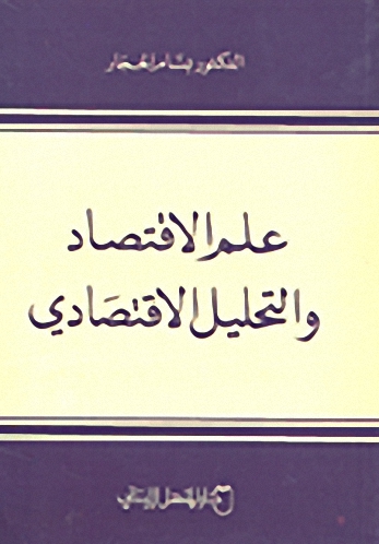 علم الاقتصاد والتحليل الاقتصادي