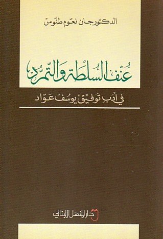 عنف السلطة والتمرد في أدب توفيق يوسف عواد