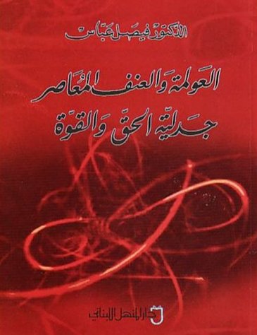 العولمة والعنف المعاصر : جدلية الحق والقوة