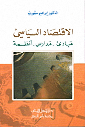 الاقتصاد السياسي : مبادئ - مدارس - أنظمة