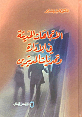 الاتجاهات الحديثة في الإدارة وتحديات المديرين