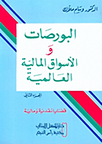 البورصات و الأسواق المالية العالمية : قضايا نقدية و مالية : الجزء الثاني