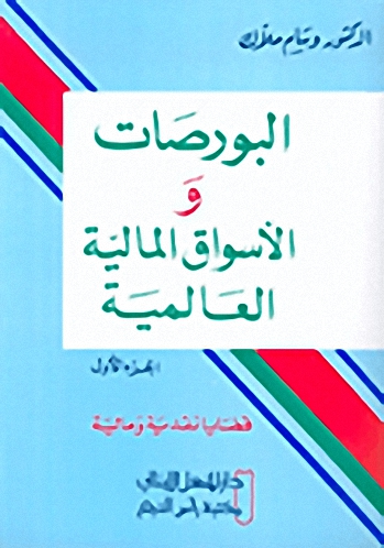 البورصات والأسواق المالية العالمية : قضايا نقدية و مالية : الجزء الأول