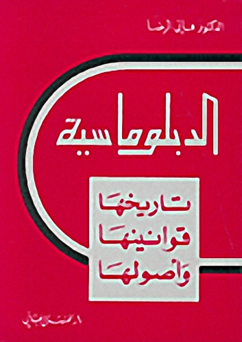 الدبلوماسية : تاريخها - قوانينها - وأصولها