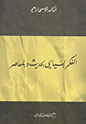 الفكر السياسي الحديث والمعاصر