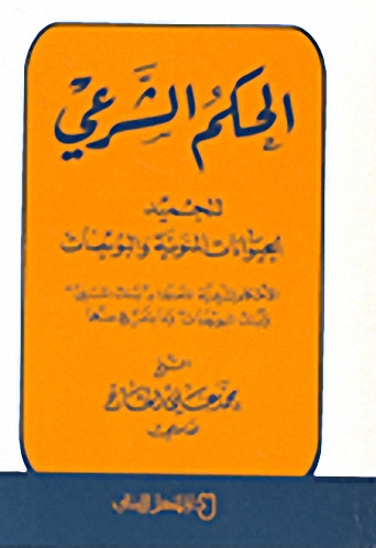 الحكم الشرعي لتجميد الحيوانات المنوية والبويضات : الأحكام الشرعية المتعلقة بـ"بنك المنى" و"بنك البويضات" وما يتفرع منها