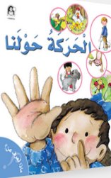 الحركة حولنا