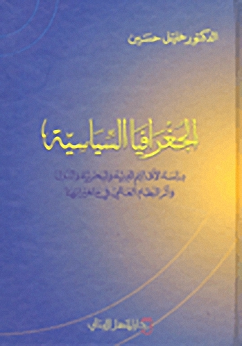 الجغرافيا السياسية : دراسة الأقاليم البرية والبحرية والدول وأثر النظام العالمي في متغيراتها