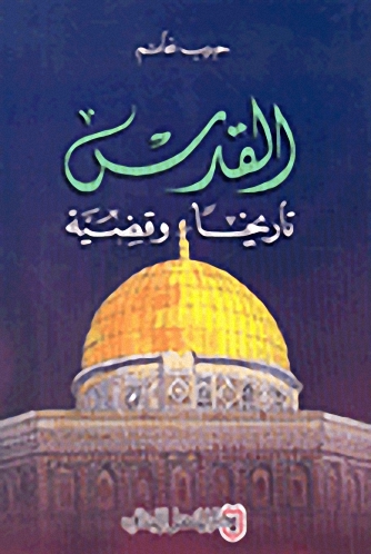القدس : تاريخاً وقضية