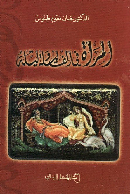 المرأة في ألف ليلة وليلة