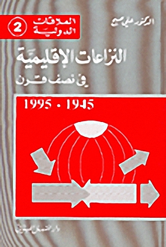 النزاعات الإقليمية في نصف قرن : 1945 – 1995