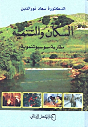 السكان والتنمية : مقاربة سوسيوتنموية