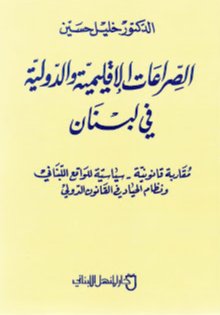 الصراعات الإقليمية والدولية في لبنان : مقارنة قانونية سياسية للواقع اللبناني ونظام الحياد في القانون الدولي