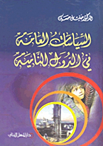 السياسات العامة في الدول النامية