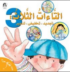 التاءات الثلاث : تجديد ، تخفيض ، تدوير